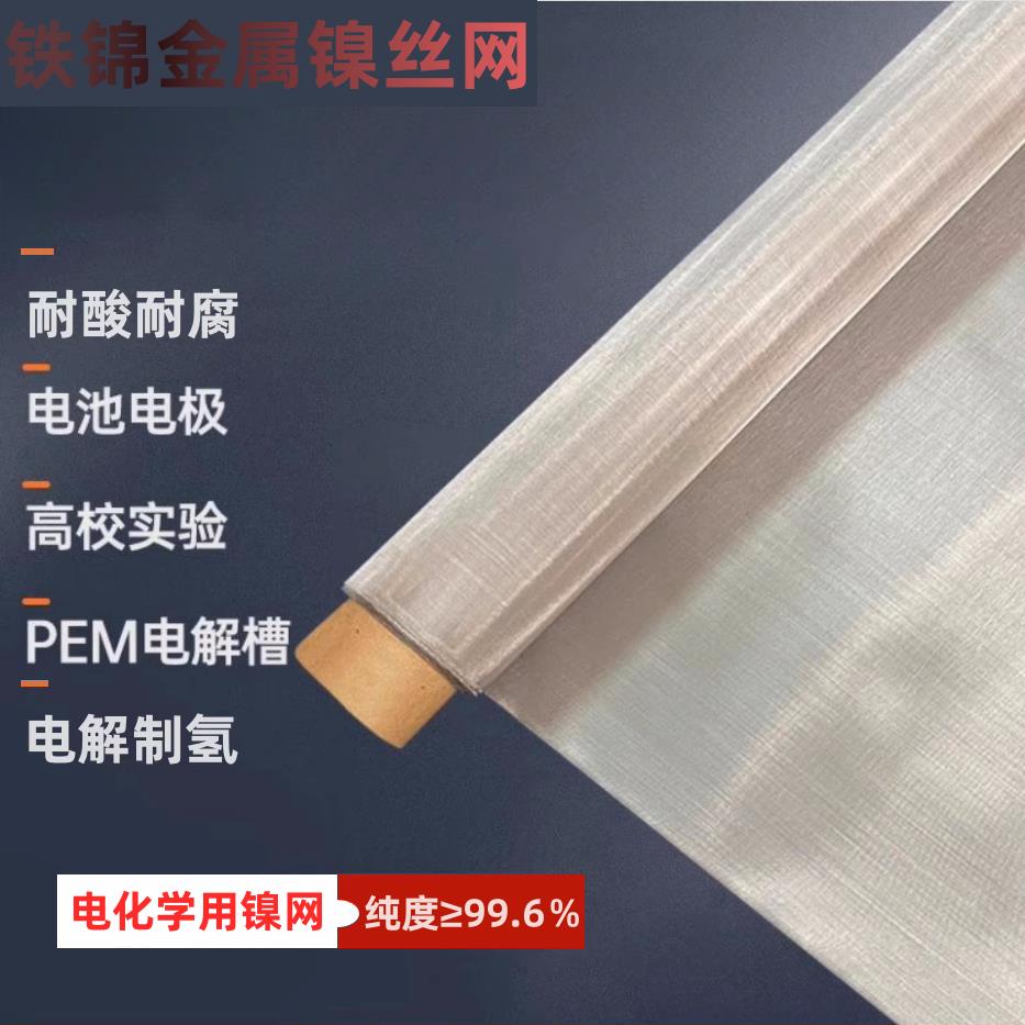 纯镍冲孔网100目200目镍网高校实验室用镍丝网平纹过滤网镍钢板网