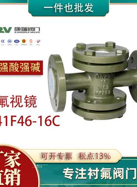 SJ41F46-1镜6C 衬氟视镜 耐酸配碱衬四氟视 化工防腐衬氟阀门 件