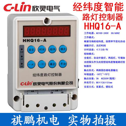 -Lin欣灵 HHQ16-A 经纬度 路灯控制器 AC220V