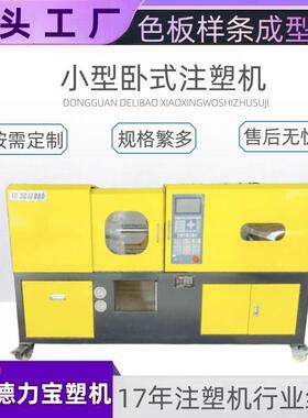 【德力宝】实验室特种材料样条成型注塑机 DLB-40T小型卧式注塑机
