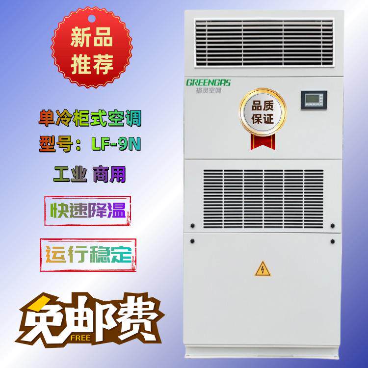 工业风冷单冷柜式空调3匹工业空调格灵商用柜式空调型号LF-9N