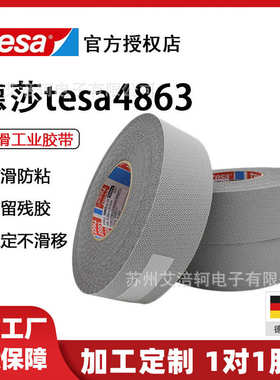 德莎tesa4863 防滑防粘硅胶导辊包覆鸡皮颗粒工业胶带 印 刷不干