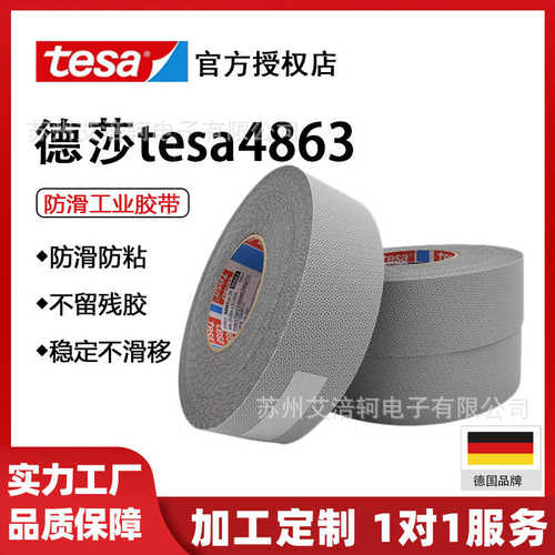 德莎tesa4863 防滑防粘硅胶导辊包覆鸡皮颗粒工业胶带 印 刷不干