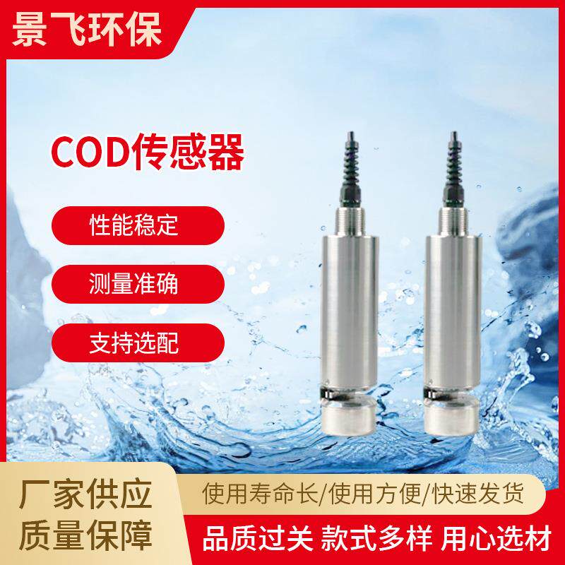 传感器COD-485D自动清洁工业地表水电极水质分析传感器污水