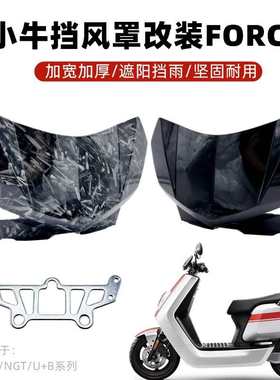 适用小牛电动车N1S/NGT/U+B/大牛N7改装FORCE仪表前挡风板碳纤维