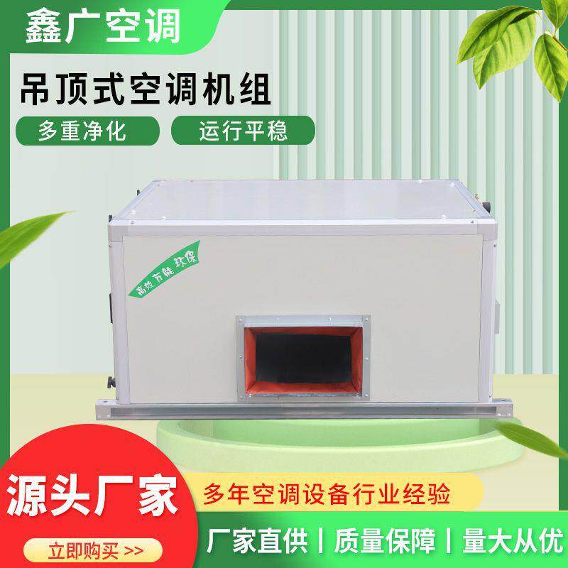 现货办公楼商用吊顶式空调机组多重净化空调机组冷暖两用空调机组
