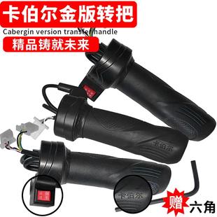卡伯尔电动车转把油门把手电瓶车调速器三轮车倒车高中低三速手把