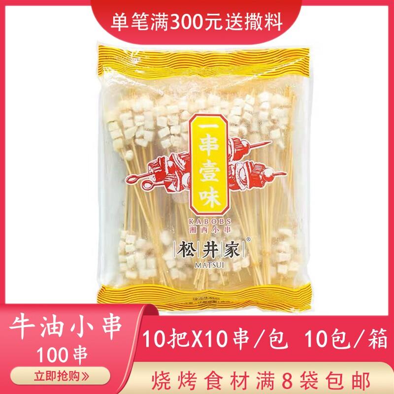 松井家牛油小串100串牛胸油湘西奶香牛油小肉串铁板油炸烧烤食材