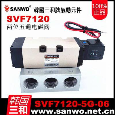 SANWO韩国三和电磁阀SVF7120-4G 4D 5G 5D-06两位五通带底座气动