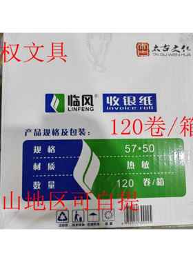 江浙沪包邮临风57*50热敏打印纸56X47mm小票据收银纸120卷