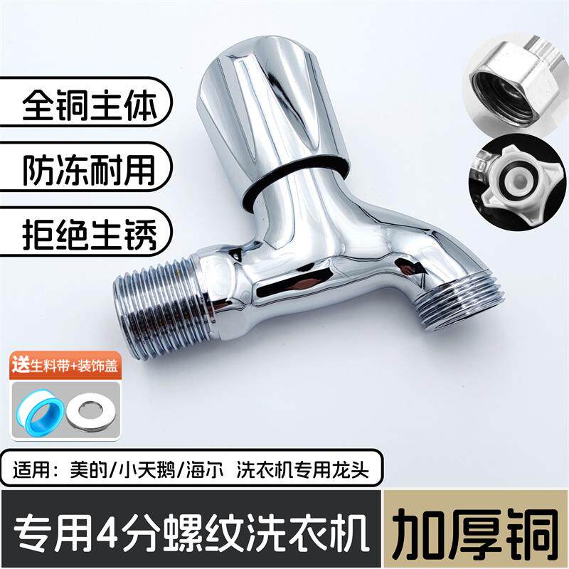 适用新款洗衣机专用售后四分水龙头全铜4分龙头售后4分加长螺纹