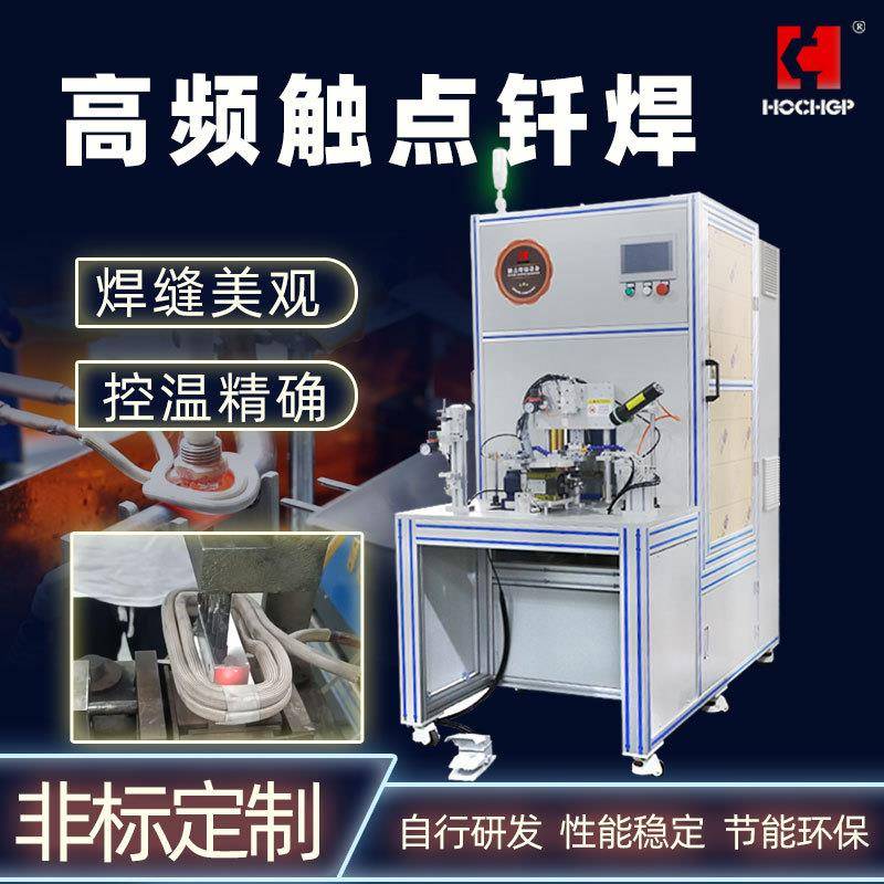 工厂研发高频感应加热设备自动化触点钎焊专机电路板焊接机