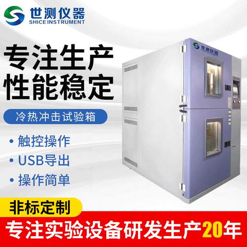 厂家供应冷热冲击试验箱高低温冷热循环冲击箱冷热冲击试验箱