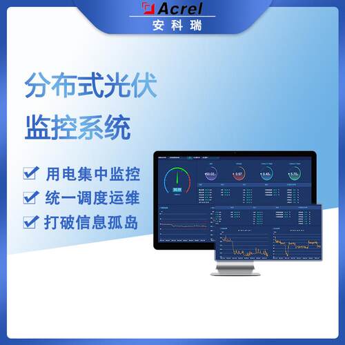 安科瑞Acre-100DP分布式光伏监控系统集中监控统一调度且信息互通