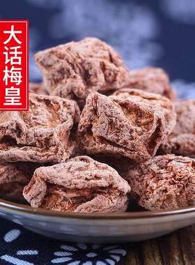 十年老味 正宗话梅皇500g大酸梅九制话梅干 干咸酸梅子奶油梅肉零