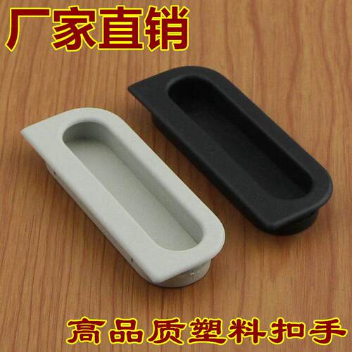 嵌入式塑料拉手把手柜门配件主机壳拉手铁皮柜扣手更衣柜门手抠拉