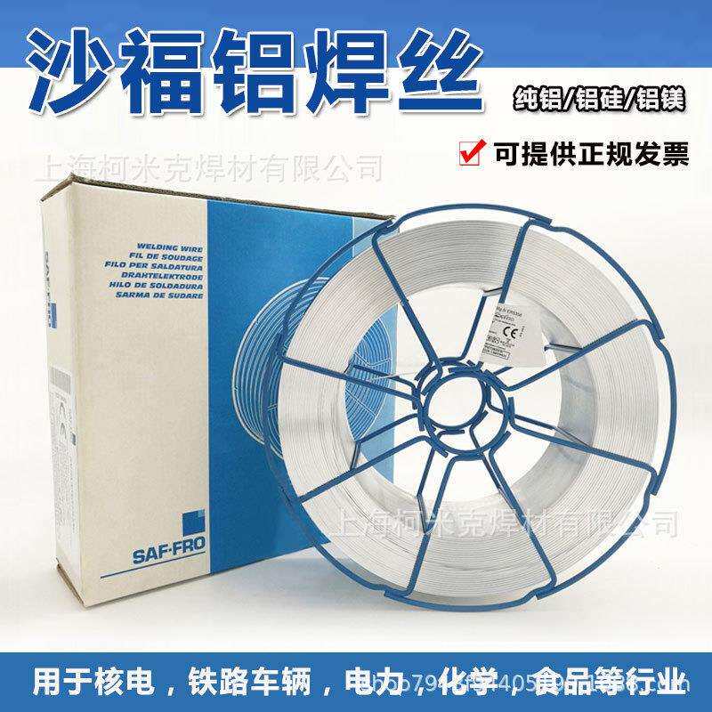 进口沙福5356铝焊丝ER4043铝硅铝合金焊丝二保焊5183铝镁1.0/1.2