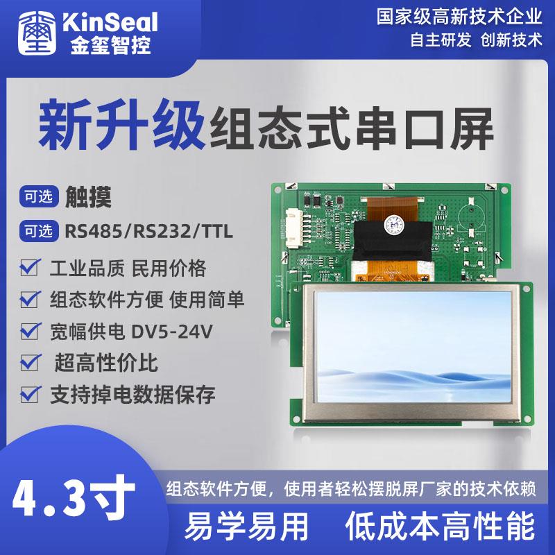 4.3寸组态式串口屏智能显示屏PLC工业工控屏人机界面金玺触摸屏