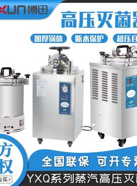 上海YXQ-LS-18SI/BXM-30R实验室立式高压蒸汽灭菌器
