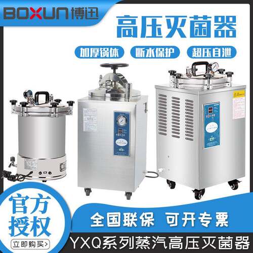 上海 YXQ-LS-18SI/BXM-30R实验室立式高压蒸汽灭菌器
