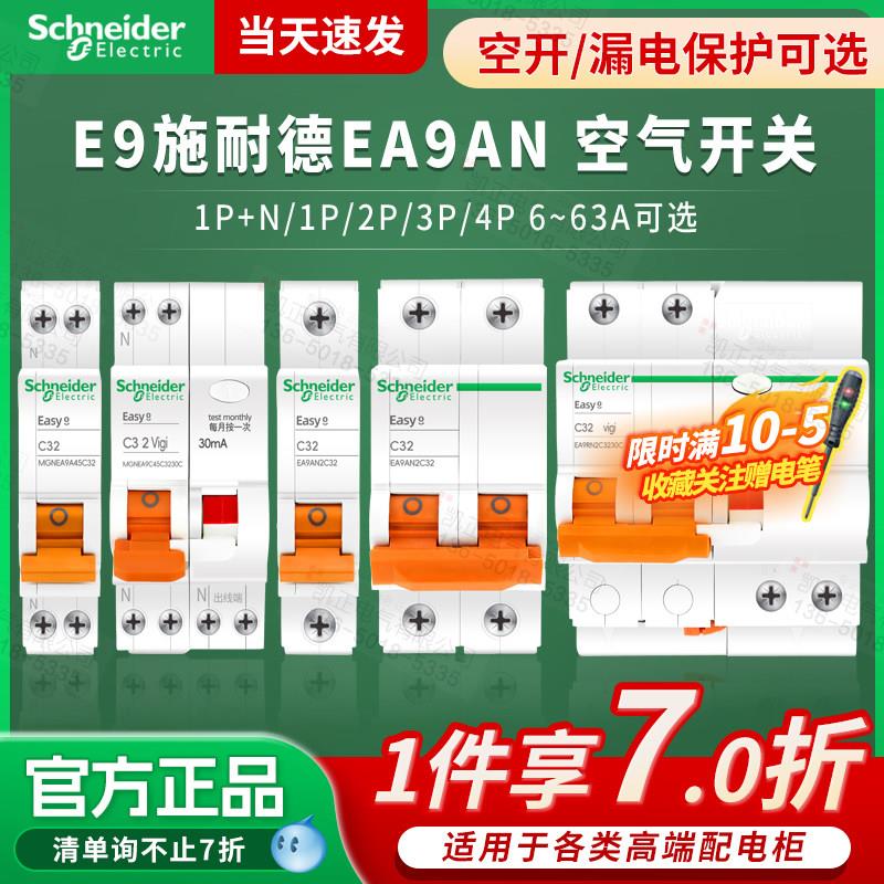 施耐德空气开关家用断路器 E9小型空开1P 20A 16A-63A 2P3P4P可选