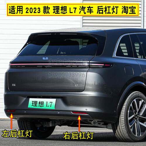 适用于24-25款理想L7后杠灯后雾灯L7反光片后尾条子灯片后防雾灯