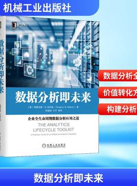 数据分析即未来 企业全生命周期数据分析应用之道 (美)格雷戈