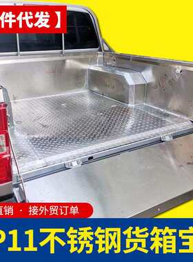 东风锐骐5/锐骐P11皮卡车专车专用金属冷钢板不锈钢后备箱垫箱宝