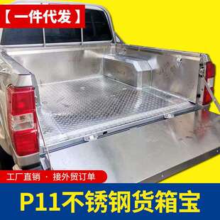 锐骐P11皮卡车专车专用金属冷钢板不锈钢后备箱垫箱宝 东风锐骐5