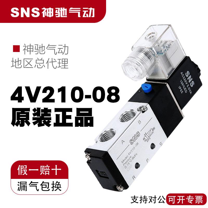 SNS神驰气动电磁阀4V210-08控制24v二位五通220v电子阀换向阀