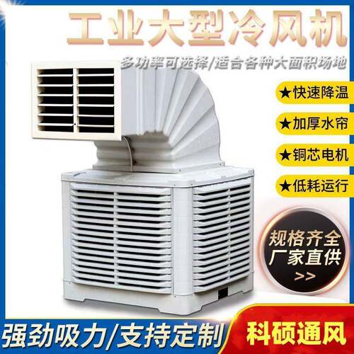 工业冷风机大功率商用水冷空调大型工厂房车间养殖场制冷风扇