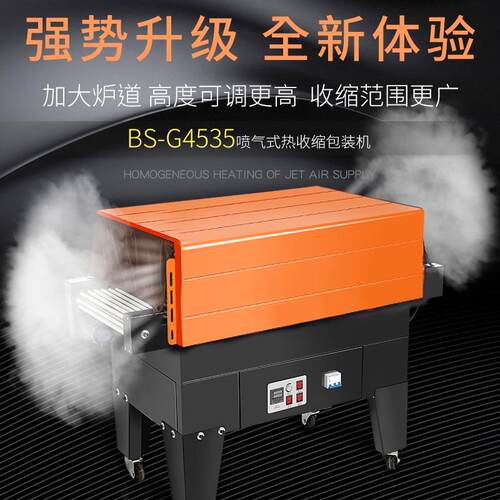 BS-4535喷气式热收缩膜包装机全自动化妆品礼盒塑封机热缩机