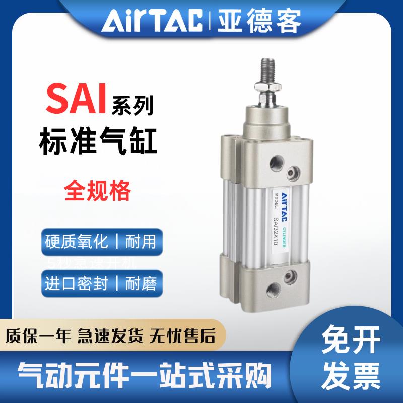 亚德客SAI标准气缸SAI32/40/50/63/80/100/125/150X75X100X175-S