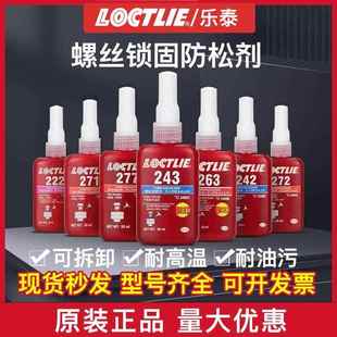 277 263防松271厌氧272 242螺纹密封锁紧固剂 262 乐泰243胶水222