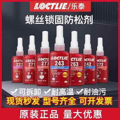 乐泰243胶水222 262 263防松271厌氧272 277 242螺纹密封锁紧固剂