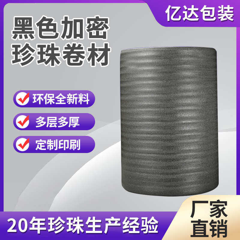 EPE珍珠棉卷黑色加密加厚珍珠棉内衬珍珠棉袋气泡卷地板膜防潮膜,家装主材,防潮膜（地板膜）,淘宝优惠券,粉丝福利购,淘宝优惠卷