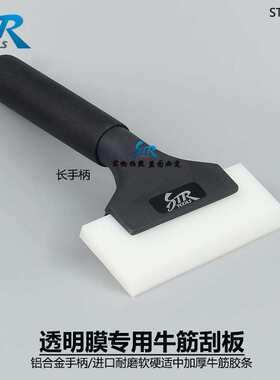 膜汽车工具软硬合金白色长适中隐形手柄透明膜衣牛筋车刮板