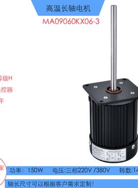KX06-3高温长轴电机150W低转速实验箱长轴马达380V不锈钢长轴电机