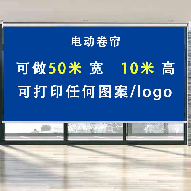 定制超宽电动卷帘logo办公室窗帘广告党建图案会议室背景投影幕布