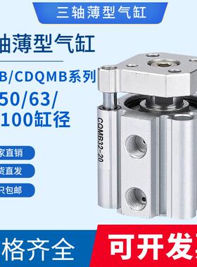 TACQ带导杆三轴三杆气缸CQMB63/80/100-10-15-20-25-30-40-50-75S