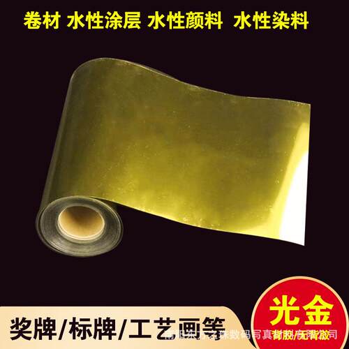 水性背胶光金胶片镜面金箔纸装饰画奖牌标牌材料仿金属不干胶写真