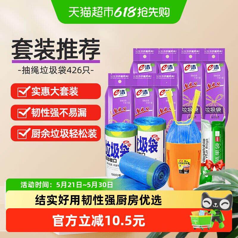 下拉详情享优惠e洁抽绳垃圾袋45*50cm共426祇实惠套装韧性强耐穿