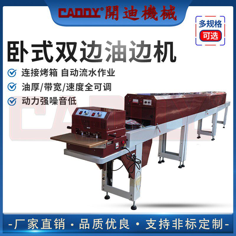 CADDY 卧式双边油边机 皮带上色机直连烤箱 加长烤箱