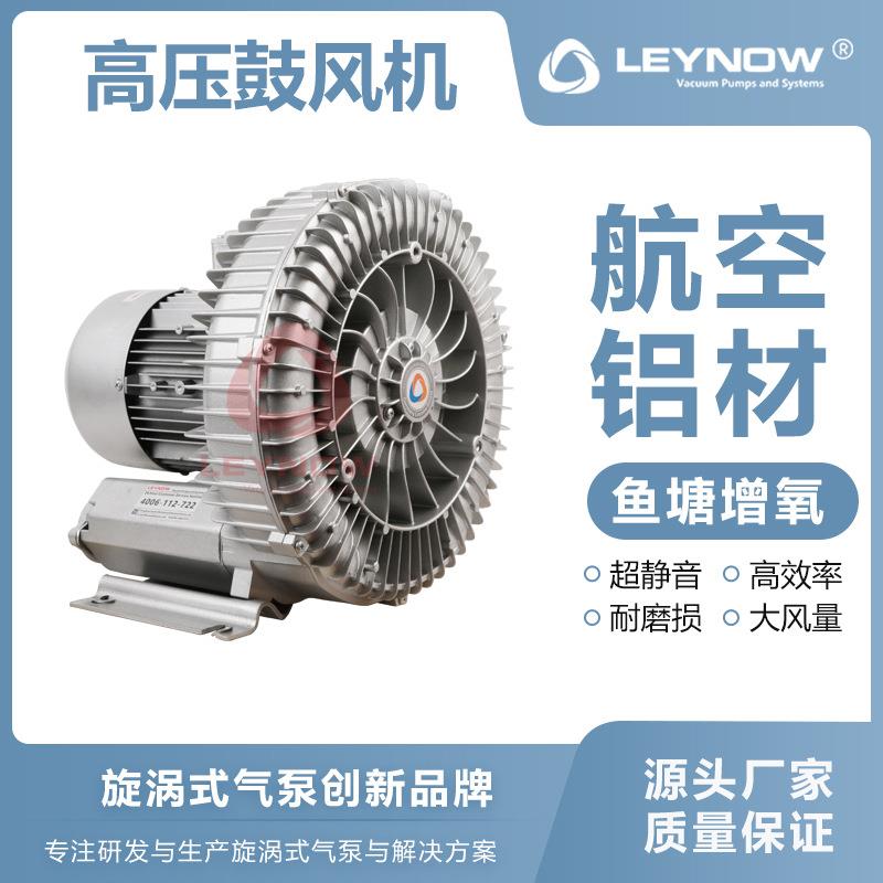 LEYNOW/莱诺高压鼓风机2HB630强力离心鱼塘增氧机工业涡流机