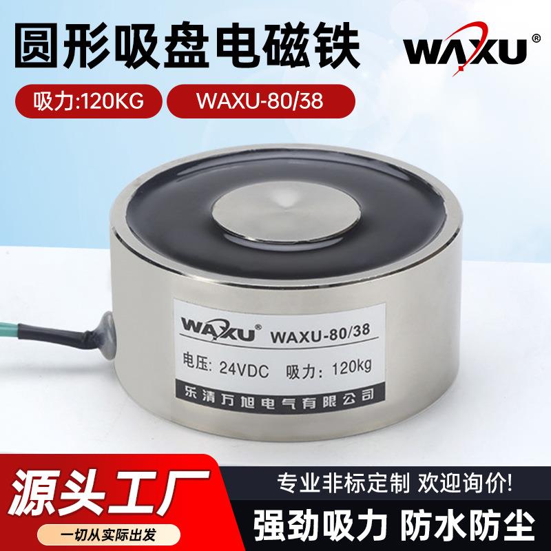 圆形吸盘式电磁铁WAXU-80/38吸力120KG起重牵引自动机械手电磁铁