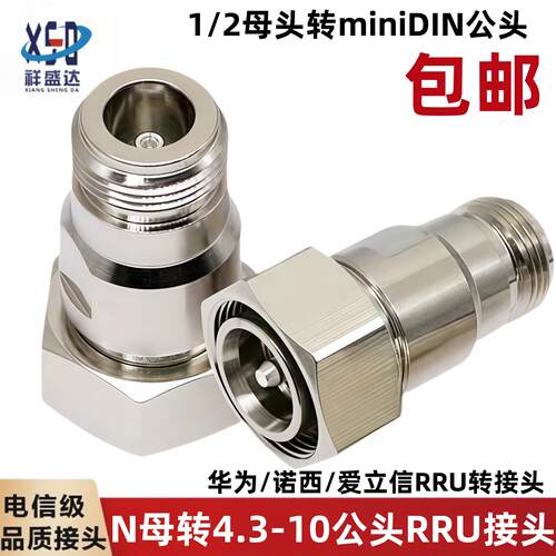 mini小DIN公转N母1/2 诺西爱立信RRU转接头4.3/10M-NF 4310小丁头