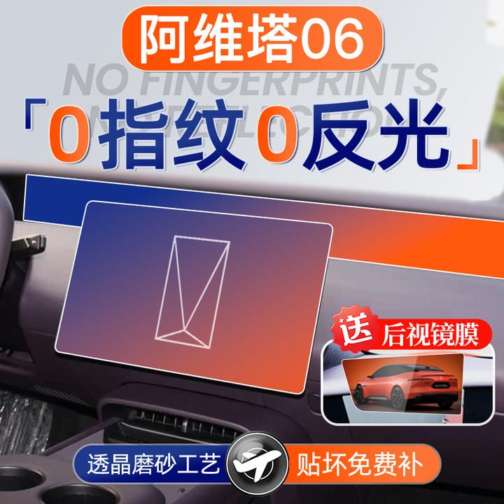 阿维塔06屏幕钢化膜导航中控贴膜保护内饰用品汽车装饰改装配件