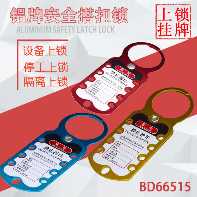 貝迪9孔鋁制聯(lián)鎖搭扣鎖/九聯(lián)連牌安全鎖具/多人管理排鎖上鎖掛牌