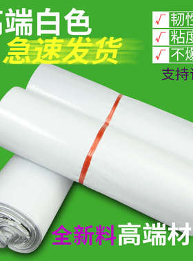 白色高端快递袋全新料加厚低压高韧破坏性快件袋子服装袋批发定做