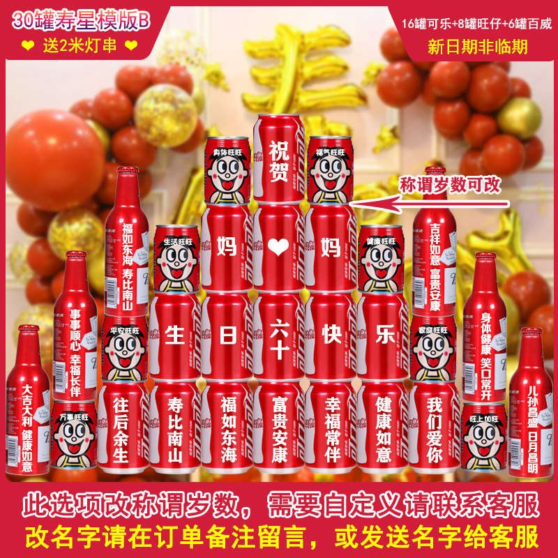 爸爸妈妈60岁实用礼物80岁70岁老人长辈生日场景布置可乐定制刻字